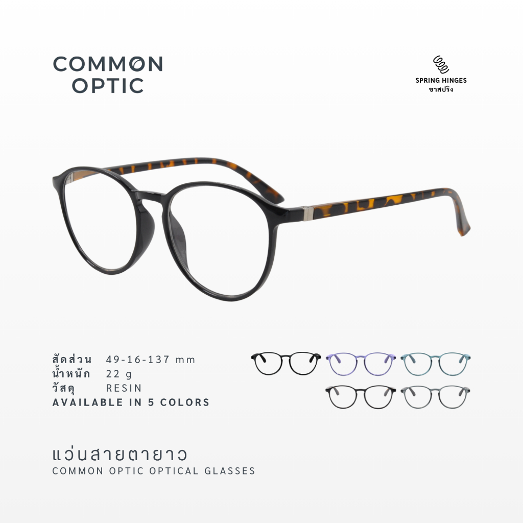 Common Optic แว่นตาสายตายาว 2305 แว่นตาอ่านหนังสือ น้ำหนักเบาสวมใส่สบาย เลนส์คมชัด ขาสปริง วัสดุคุณภาพสูง สินค้าพร้อมส่ง