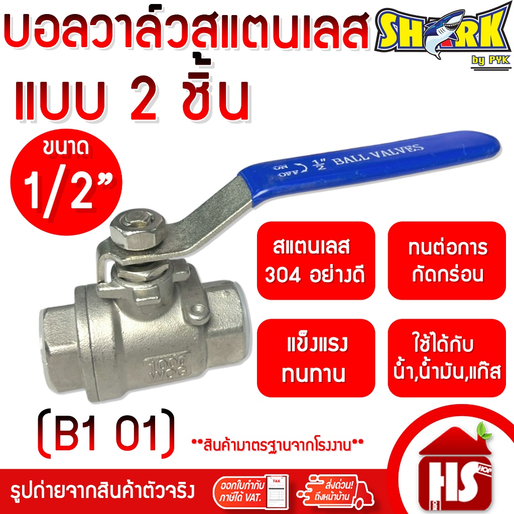 SHARK บอลวาล์ว (แสตนเลสแท้ 100%) บอลวาว Full Bore ขนาด 1/2 นิ้ว แบบ 2 ชิ้น STL-304 (B1 01)