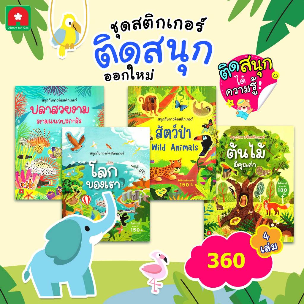 Aksara for kids หนังสือเด็ก ชุด สติกเกอร์ ติดสนุก ออกใหม่ 4 เล่ม