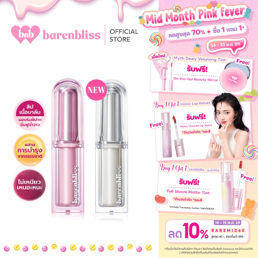bnb barenbliss Butter Melt Tinted Lipstick ลิปสติกเนื้อบาล์ม บำรุงริมฝีปากชุ่มชื่น ฉ่ำวาว ไม่เหนียวเหนอะหนะ กันน้ำ ติดทน