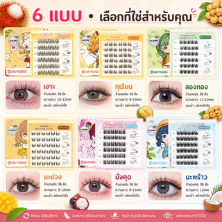 MAYKONG ขนตาปลอมมีกาวในตัว ไม่ง้อกาว เบาสบาย ติดง่าย ลุคธรรมชาติ เบาสบาย มีให้เลือก 6 สไตล์ เหมาะสำหรับมือใหม่