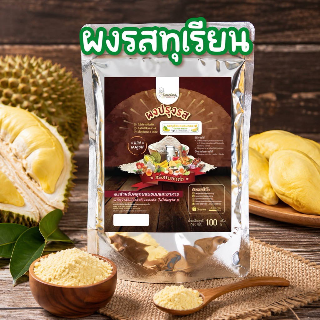 ผงรสทุเรียนหมอนทอง ผงเขย่ารสทุเรียน ผงทุเรียน คลุกขนม ทำเบเกอรี่ Openland