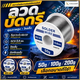 ลวดบัดกรี 63/37 ละลายง่าย สำหรับเชื่อมโลหะ ม้วนเล็ก ขนาด 0.8mm, 1.0mm น้ำหนัก 100g