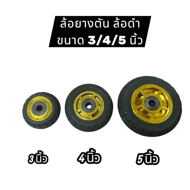 m.m.m.mall ล้อยางดัน ล้อยาง ลูกล้อ ล้อเลื่อนสำหรับรถเข็น ขนาด 3/4/5นิ้ว (เฉพาะล้อ) ราคาต่อ 1 ชิ้น สิ