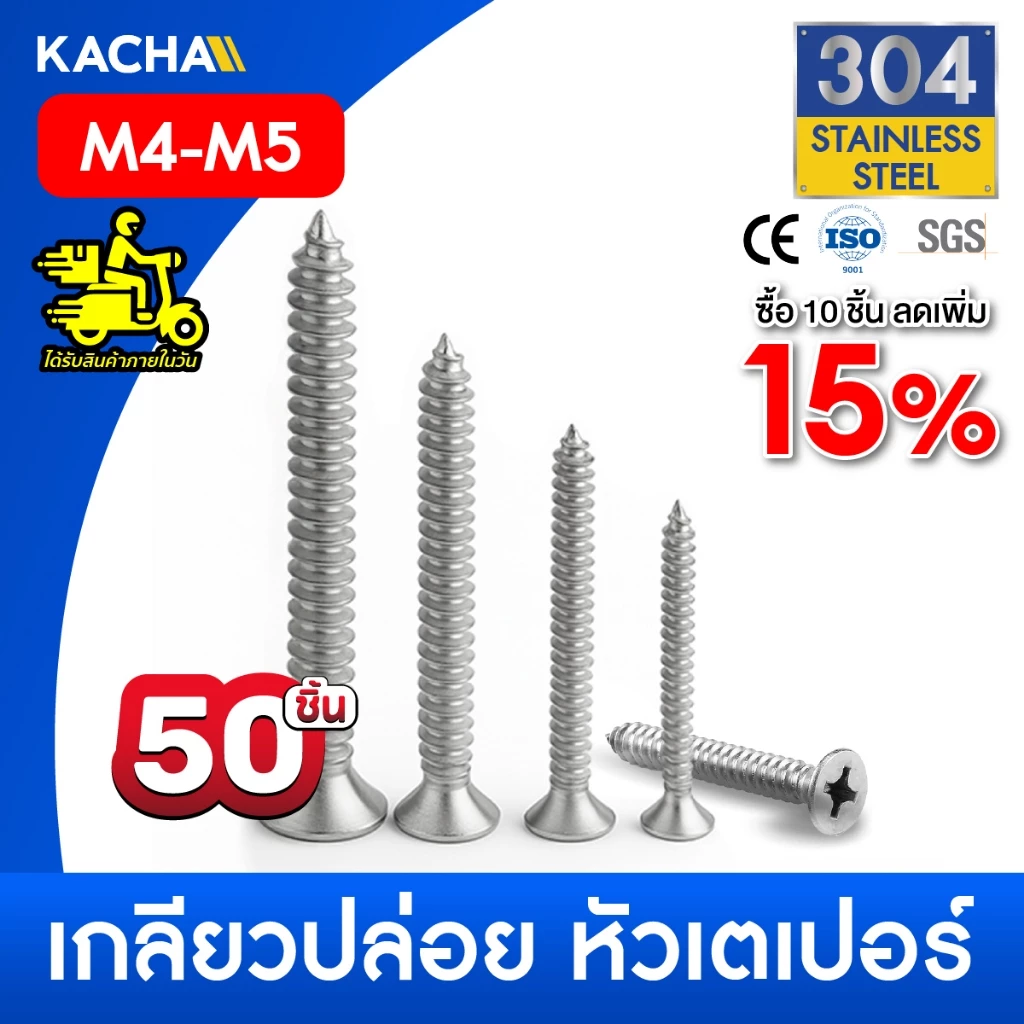 KACHA 50 ชิ้น น็อต สกรู หัวเตเปอร์ แฉก F+ สแตนเลส 304 เกลียวปล่อย M4-M5 สินค้าพร้อมส่ง