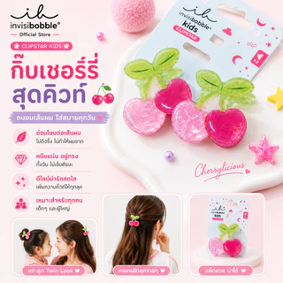 invisibobble กิ๊บหนีบผม กิ๊บติดผม ถนอมเส้นผม รุ่น Clipstar Kids Cherrylicious Global ( 1 กล่องบรรจุ 1 ชิ้น)
