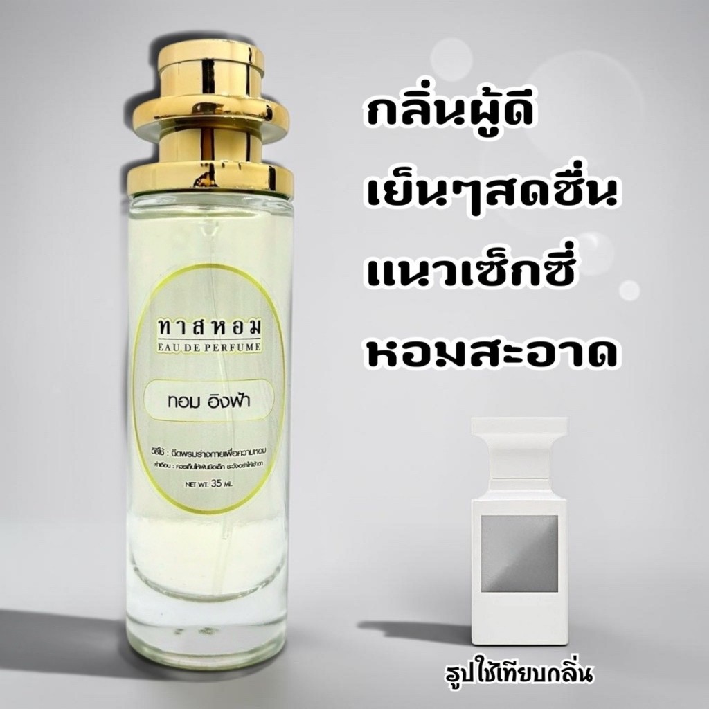 น้ำหอมกลิ่น ทอมฟอร์ด อิงฟ้า กลิ่นเป๊ะมาก❗นำเข้าจากฝรั่งเศสแท้ 100%