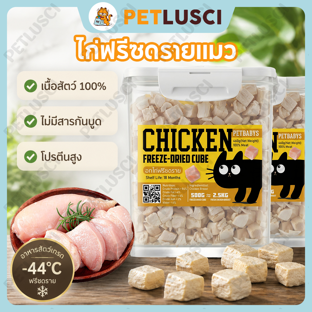 PETLUSCI🐶อกไก่เต๋า😻อกไก่ฟรีซดราย ขนมแมว ฟรีซดรายแมว ขนมสุนัข ขนมฟรีซดราย ไก่ฟรีซดราย อาหารแมว