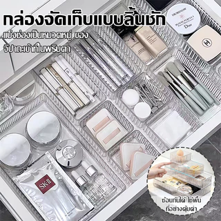 【COD】กล่องกล่องจัดระเบียบลิ้นชัก มี4ขนาด วางซ้อนกันได้ กล่องจัดระเบียบโต๊ะ กล่องจัดเครื่องสำอาง หนา แข็งแรง