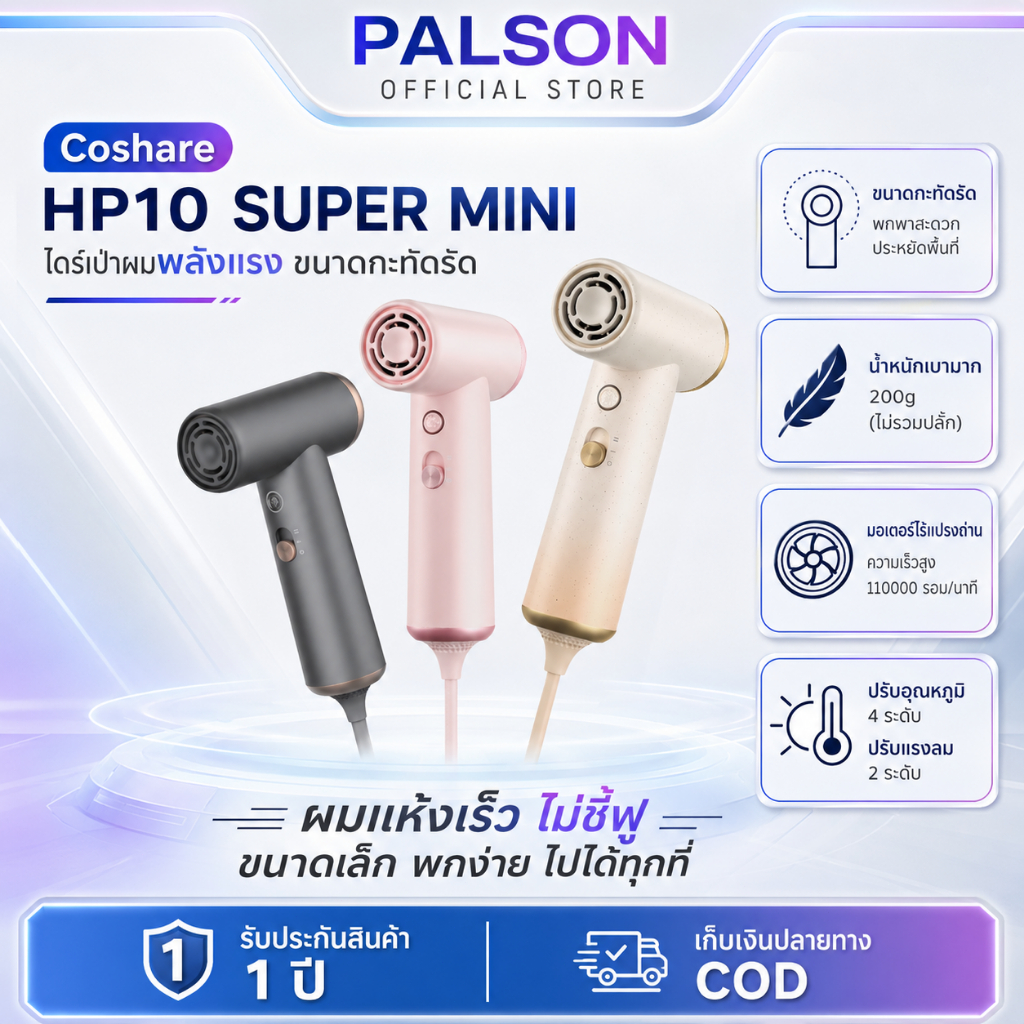 PALSON x Coshare HP10 Super Mini Hair Dryer ไดร์เป่าผมแรงสูง 110000 รอบต่อนาที 4 ระดับอุณหภูมิ