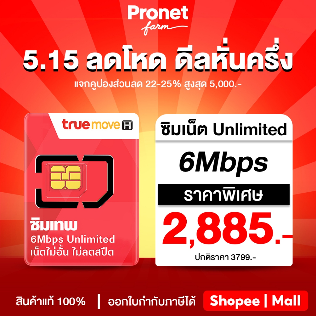 TRUE ซิมเทพ 6Mbps ซิมรายปี เน็ตไม่อั้น+โทรฟรีทรู นาน 1 ปี ซิมเน็ต Unlimited ซิมทรู ซิมเทพ Pronetfarm