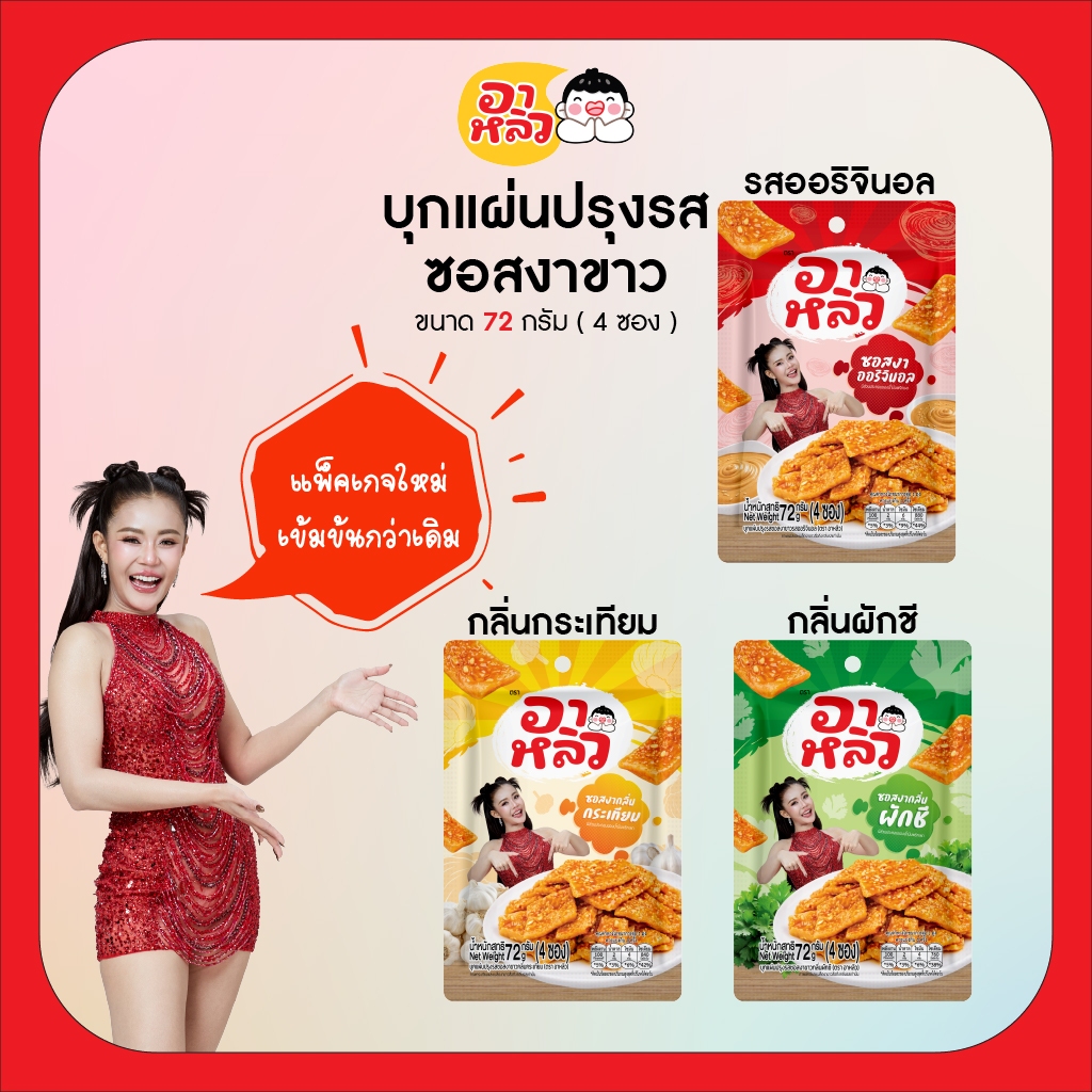 New!! อาหลิว ALIU ขนมเส้นบุกแผ่นปรุงรสซอสงาขาว 3รสชาติ ขนาด 72กรัม เลือกรสชาติได้ : รสออริจินอล รสกระเทียม และรสผักชี