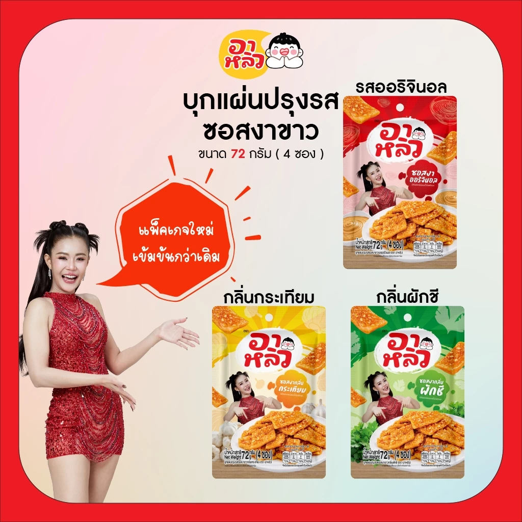 New!! อาหลิว ALIU ขนมเส้นบุกแผ่นปรุงรสซอสงาขาว 3รสชาติ ขนาด 72กรัม เลือกรสชาติได้ : รสออริจินอล รสกระเทียม และรสผักชี