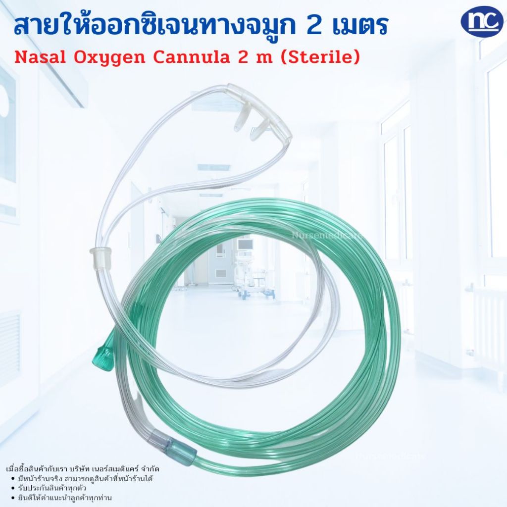 สายออกซิเจน ผู้ใหญ่ ยาว 2 เมตร (Nasal Oxygen Cannula แคนนูล่า)