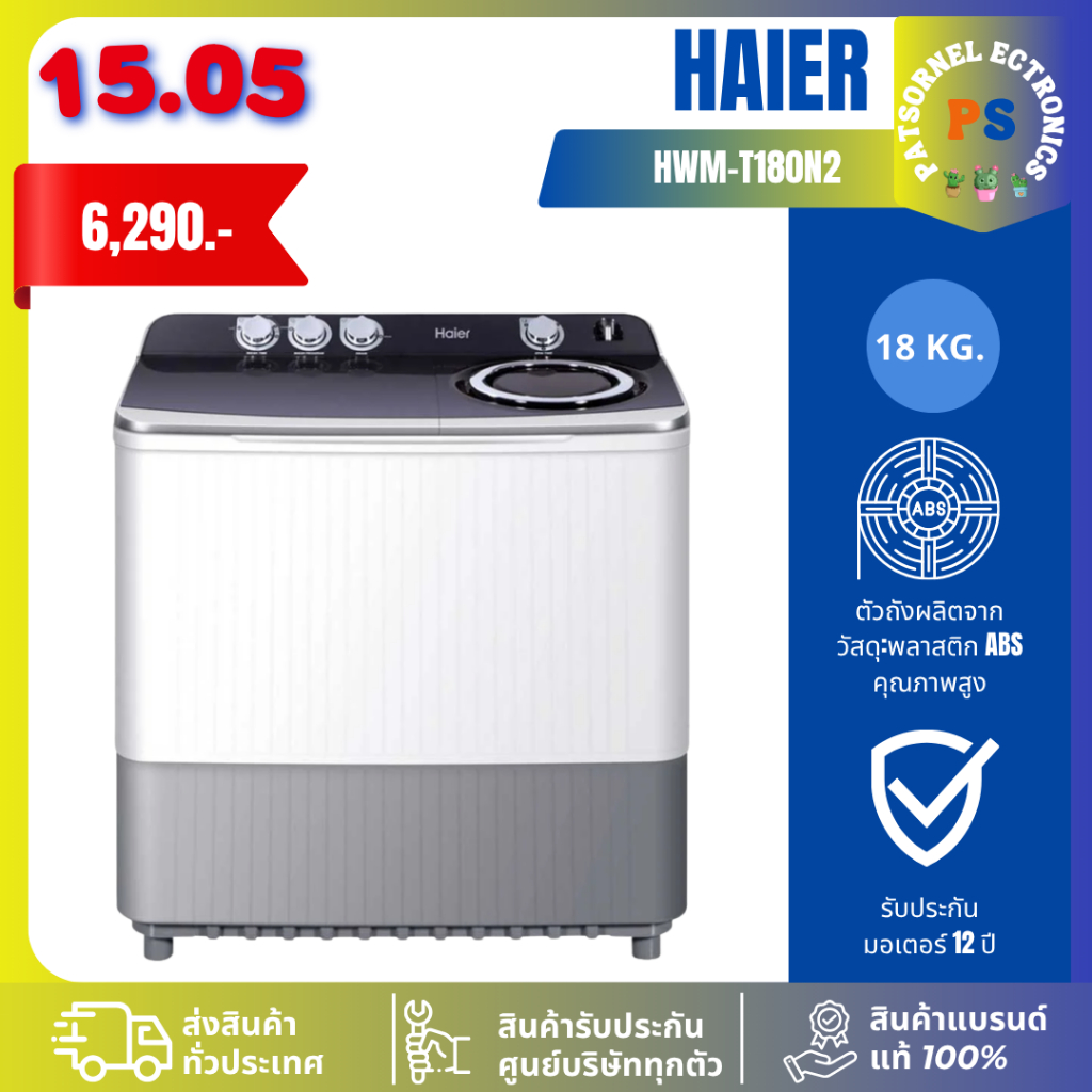 HAIER เครื่องซักผ้าฝาบน 2 ถัง 18 กก. สีขาว รุ่น HWM-T180N2 รับประกันตัวเครื่อง 1 ปี