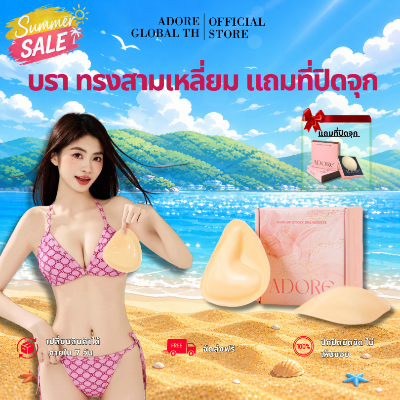 ADORE แผ่นแปะยกอกทรงสามเหลี่ยม บรากาวซิลิโคน ยกอกชิด ทรงสวย กันเหงื่อ กันน้ำ ใส่สบาย ใช้ซ้ำได้ สำหรับเดรสเปิดหลัง