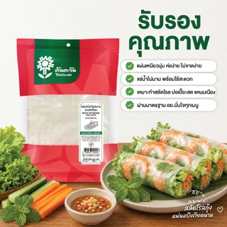 แผ่นแป้งเวี่ยดนามสี่เหลี่ยม ขนาด 22x22 ซม. 100 กรัม อย่างดี แผ่นแป้งสลัดโรล แหนทเนือง ตราต้นตะวัน