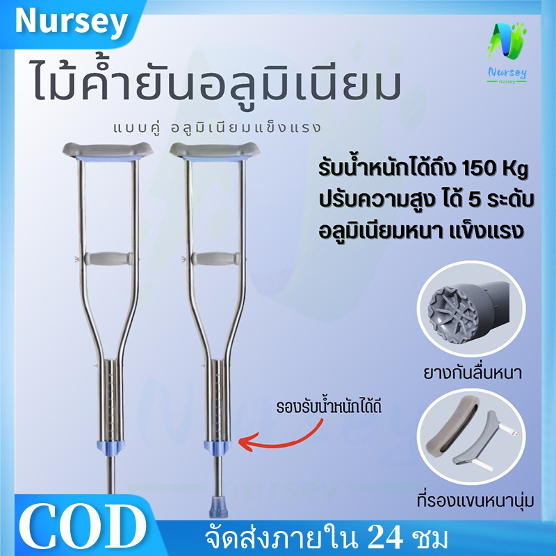 NURSEY*ไม้ค้ำยันอลูมิเนียม 1คู่ ไม้ค้ำผู้สูงอายุ ปรับความสูงได้ 5 ระดับ รับน้ำหนักได้ดี ที่รองรักแร้นุ่ม พร้อมส่ง
