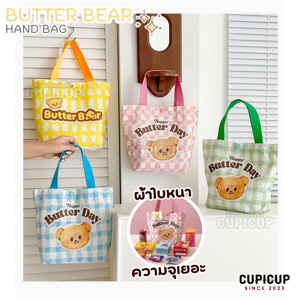 [พร้อมส่ง🇹🇭] กระเป๋าผ้า Butter Bear Hand Bag ลายหมีเนย ผ้าใบหนา ทรงตั้งได้ มีกระดุมปิด จุได้เยอะ