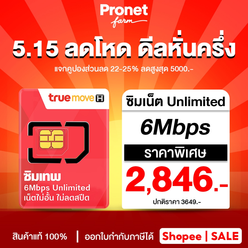 เน็ตไม่อั้น ซิมเทพทรู 6Mbps 5G เน็ตไม่อั้น แรง 6Mbps ไม่ลดสปีด โทรฟรีทุกค่าย 60 นาที ใช้ได้นาน 1 ปี