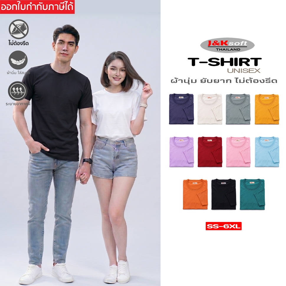 เสื้อคอกลม เสื้อยืด หลากสี SS-6XL เกรดพรีเมี่ยม ใส่สบาย ไม่ต้องรีด Unisex ใส่ได้ทั้งหญิง-ชาย J&K Soft