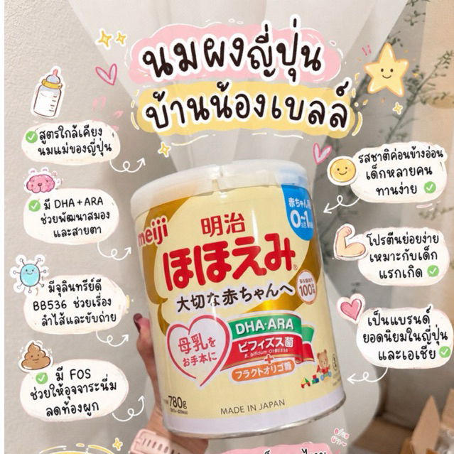 ( พร้อมส่ง )จากไทย Meiji Hohoemi  นมผงเด็กนำเข้าจากญี่ปุ่น ของแท้ 100%
