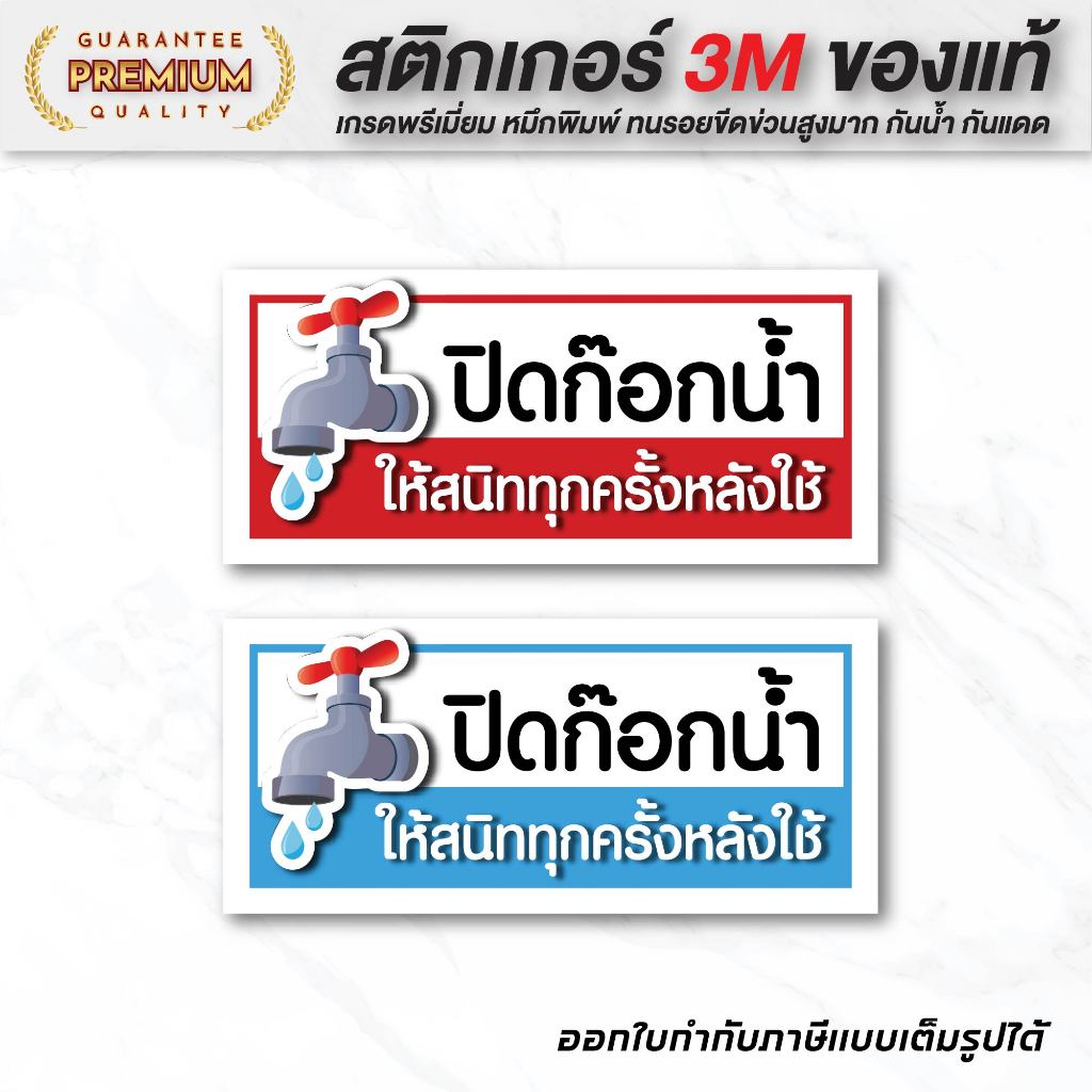 (N015) สติกเกอร์ปิดก๊อกน้ำให้สนิททุกครั้งหลังใช้ สติกเกอร์ PVC ป้ายเตือน ป้ายปิดก๊อกน้ำ ปิดก๊อกน้ำ อย่าลืมปิดก๊อกน้ำ