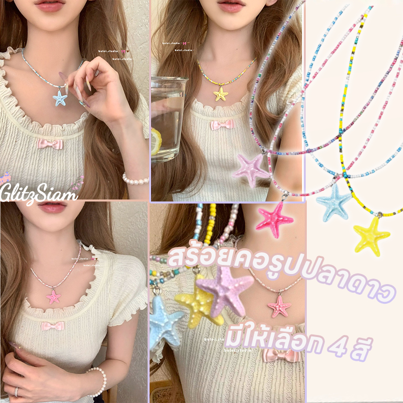 Glitzsiam✨✨ปลาดาว ลูกปัด สร้อยคอ สไตล์เกาหลี necklace ชายหาด จำเป็น แฟชั่น อเนกประสงค์ ฝีมือประณีตงดงาม ส่งไวจากไทย