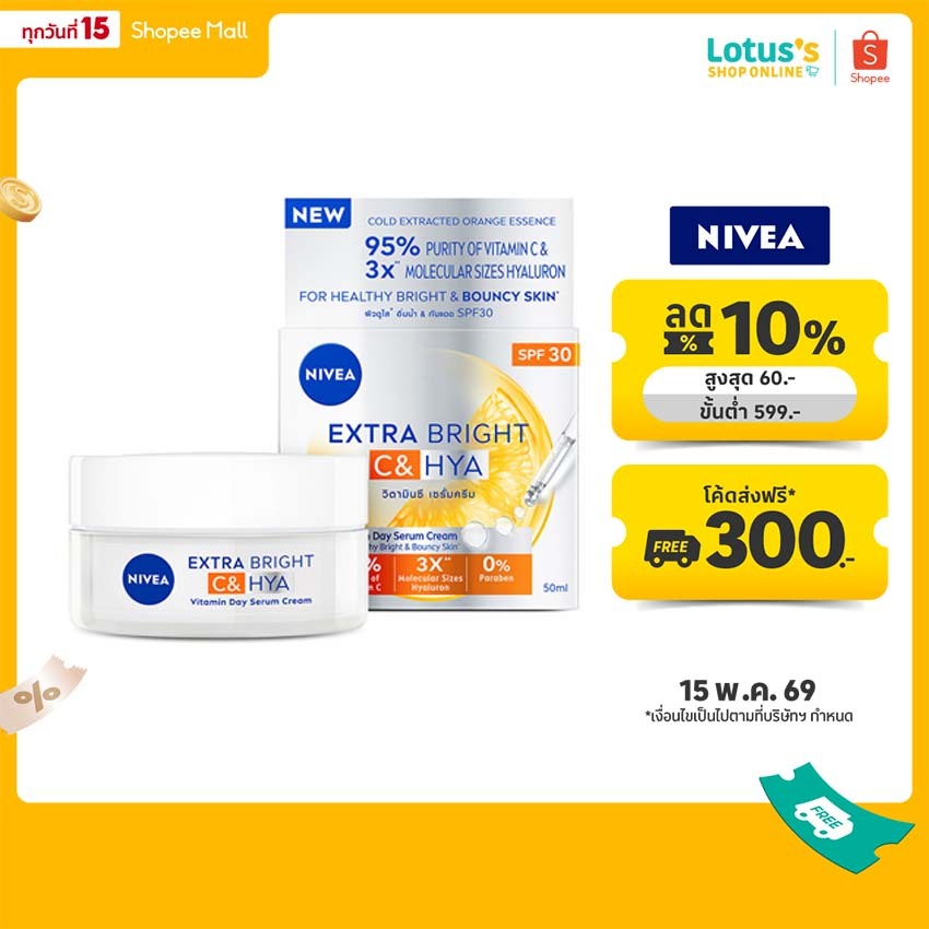 นีเวีย เอ็กซ์ตร้า ไบรท์ ซี แอนด์ ไฮยา วิตามิน เดย์ เซรั่ม ครีม 50 มล. NIVEA EXTRA BRIGHT C & HYA VITAMIN DAY SERUM CREAM