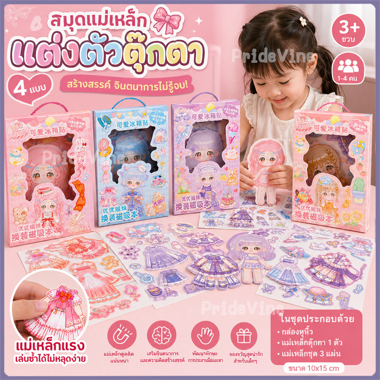 ตุ๊กตากระดาษ แม่เหล็กแต่งตัวตุ๊กตา DIY แพค 4 แผ่น ขนาด 10x15 cm แม่เหล็กเจ้าหญิง ลายน่ารัก ของเล่นเด็กผู้หญิง
