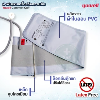 ผ้าพันแขน เครื่องวัดความดัน Yuwell Cuff ใช้ได้ทุกรุ่น ขนาด 22-32 cm. / 22-45 cm. ผ้ารัดแขน พันแขน ไซส์ใหญ่