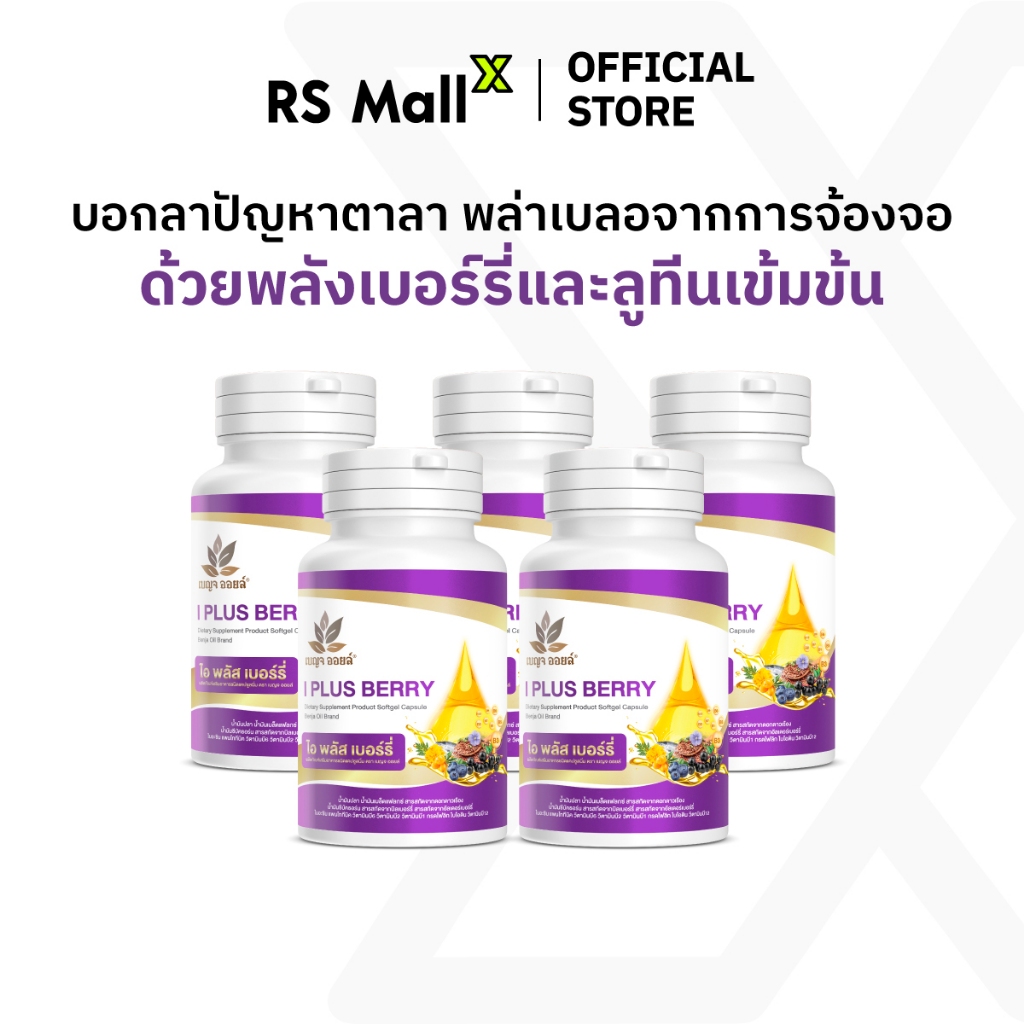 [5 กระปุก] BENJA OIL I Plus Berry (เบญจออยล์ ไอ พลัส เบอร์รี่) สารสกัดวัตถุดิบธรรมชาติ 14 ชนิด