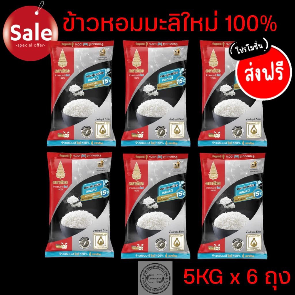 ข้าวหอมมะลิ 100% ตราฉัตรแดงดำ 5kg >>>6ถุง<<<