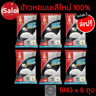 ข้าวหอมมะลิ 100% ตราฉัตรแดงดำ 5kg >>>6ถุง<<<