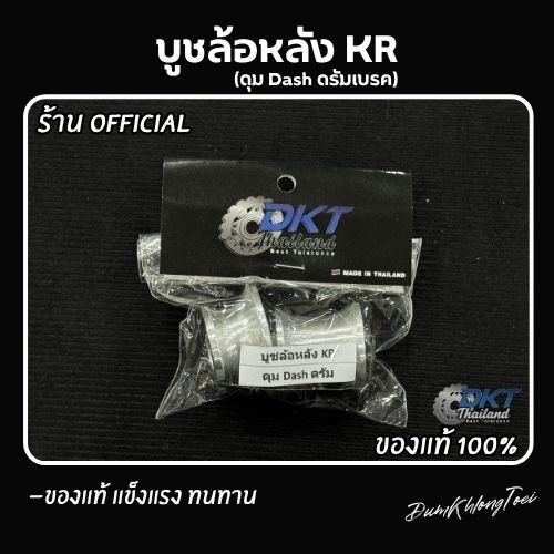 บูชอลูมิเนียมล้อหลัง Kr ดุม Dash DKT Thailand