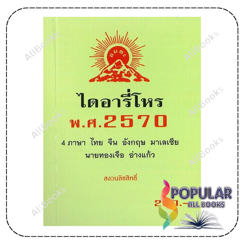 หนังสือ ไดอารี่โหร พ.ศ.2570  , ทองเจือ อ่างแก้ว , รักชรินทร์ อ่างแก้ว