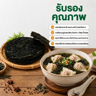 สาหร่ายแห้ง สาหร่ายทะเลแห้ง คัดพิเศษ เกรด AAA แผ่นกลม 250 กรัม ตรา ต้นตะวัน