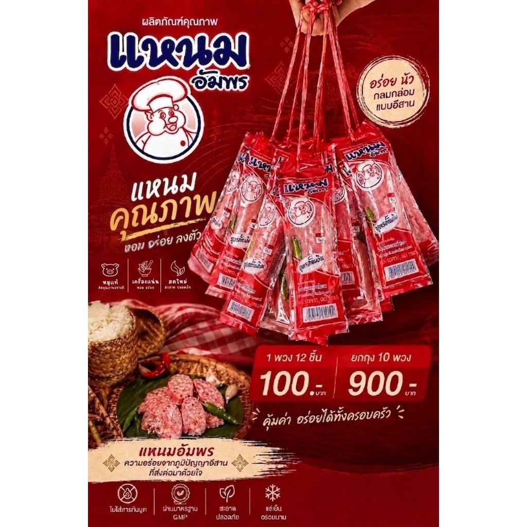 แหนมหมู1พวงมี12แท่งงง