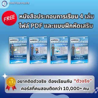 คอร์สนายสิบตำรวจ อัปเดตปี69 Borntobe Police
