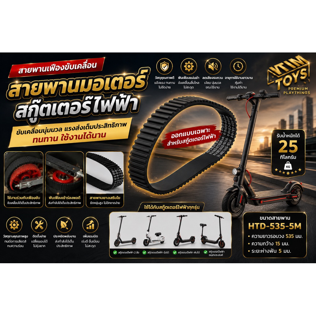⚡️HOT⚡️itimtoys   สายพานสกูตเตอร์ไฟฟ้า สายพาน 535-5m-15