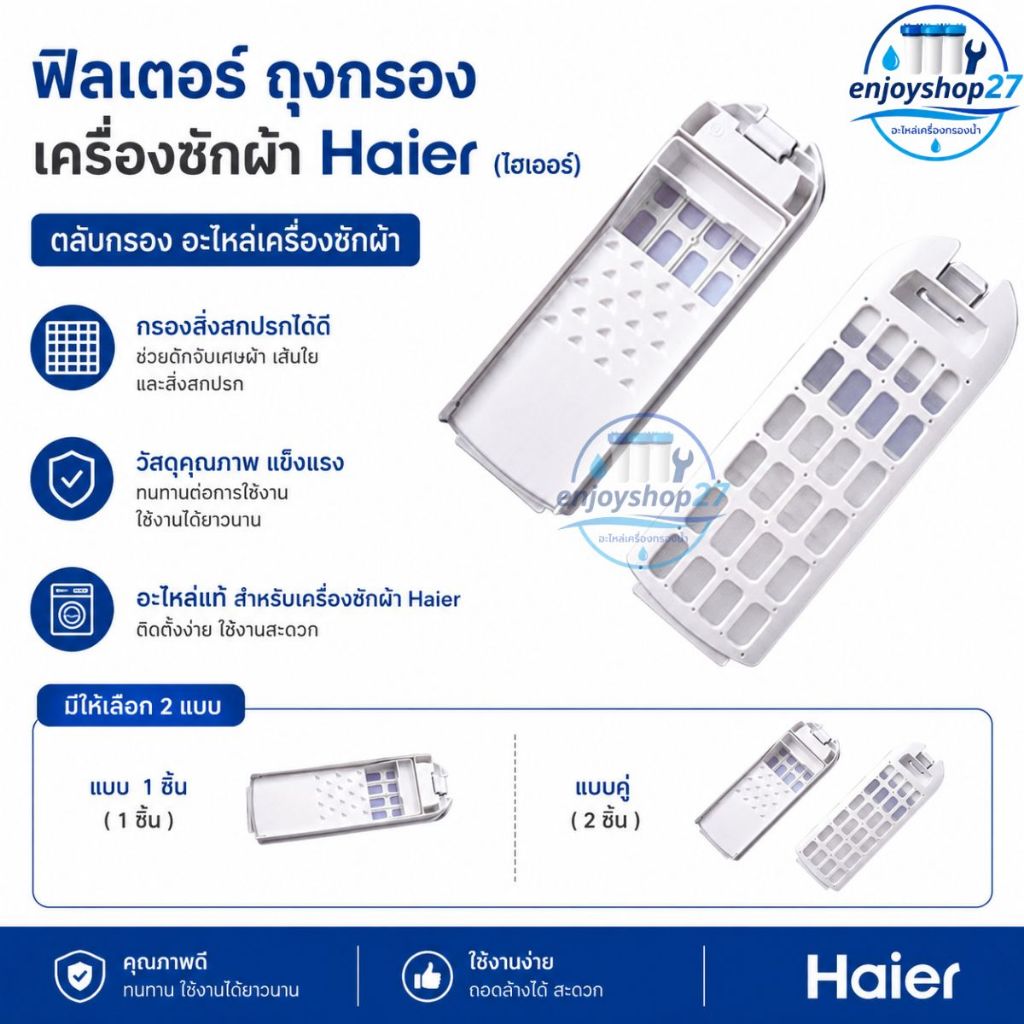 ฟิลเตอร์ ถุงกรอง เครื่องซักผ้า Haier (ไฮเออร์ ) ตลับกรอง อะไหล่เครื่องซักผ้า ราคา ถูกที่สุด ดีลบีเคเค