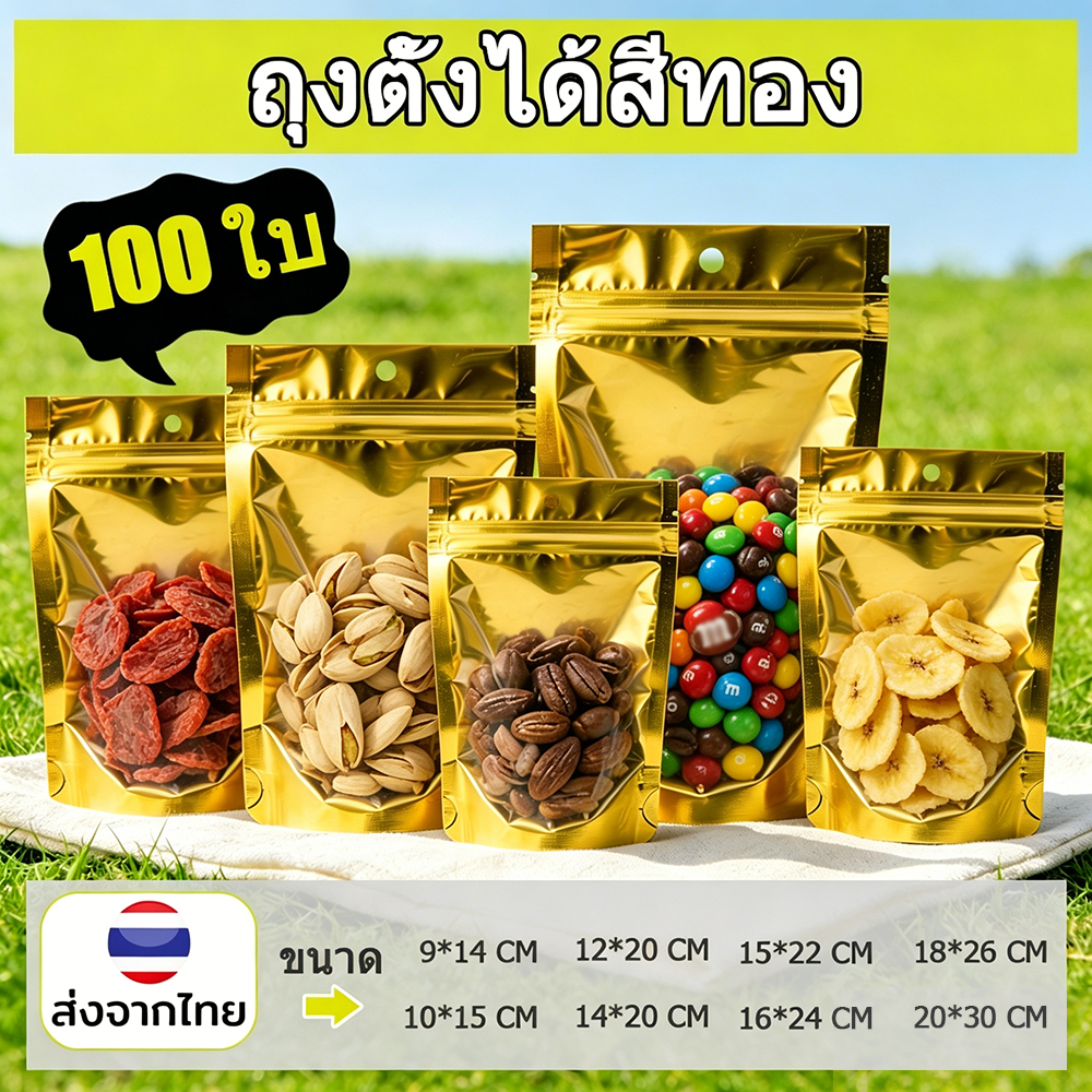 (100ใบ) ถุงตั้งได้ ถุงฟอยด์สีทอง มีซิปปิดล็อก ตั้งได้ ด้านหน้าใสหลังทอง ถุงใส่ขนม ถุง ชิป ล๊อค ใส่ อาหาร ถุงใส่ทุเรียนทอ