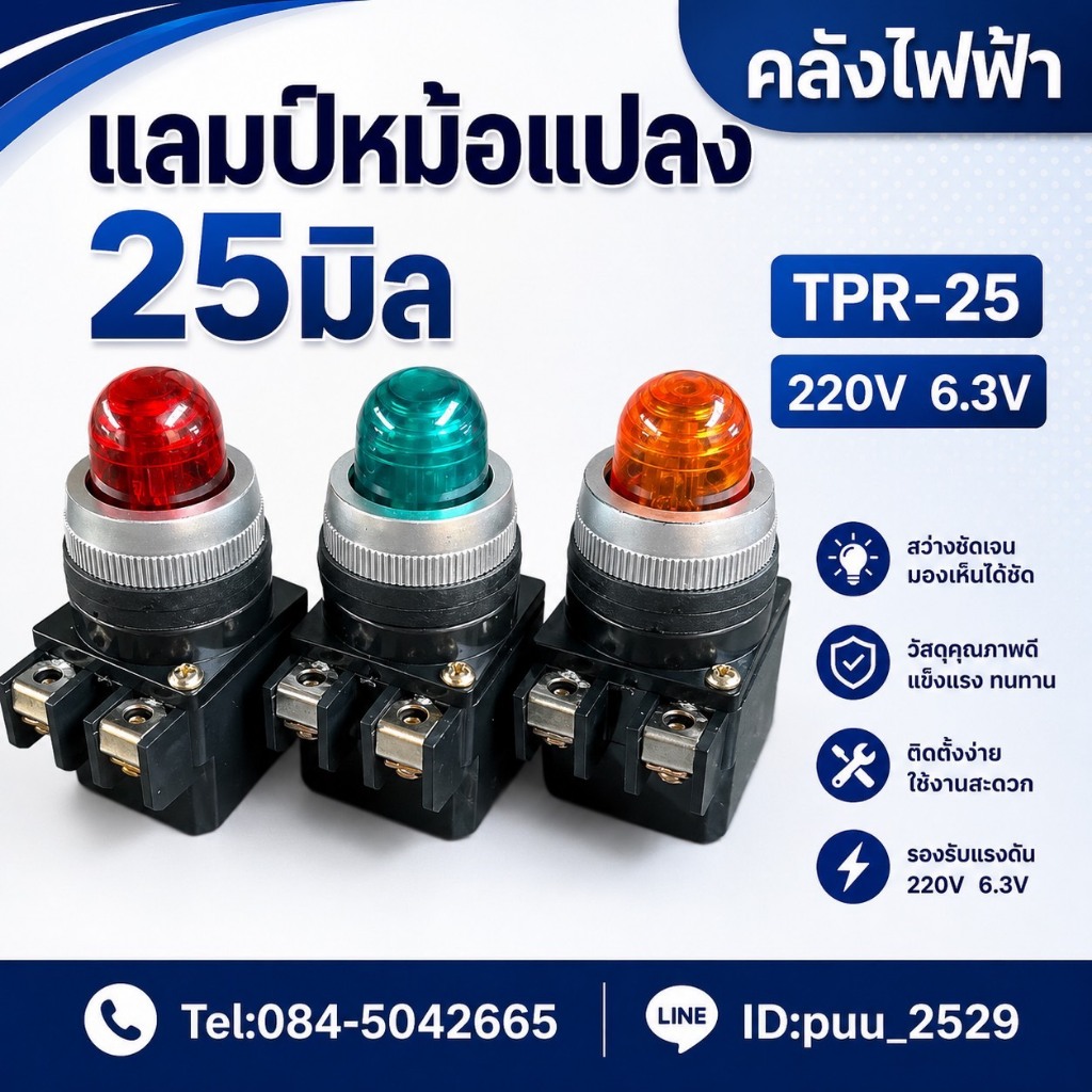 TPR-25 แลมป์หม้อแปลง 25มิล