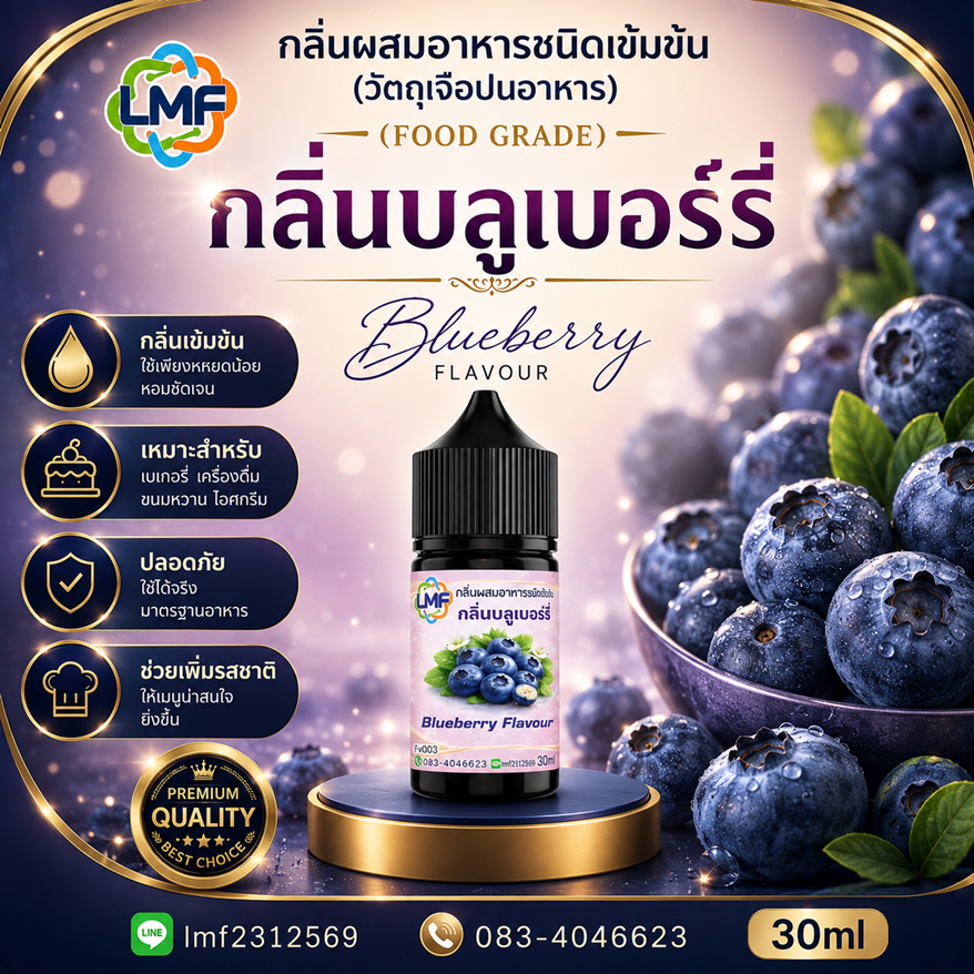 บลูเบอรี่ กลิ่นผสมอาหารชนิดน้ำเข้มข้นFV003 กลิ่นบลูเบอรี่ Blueberry Flavour ขนาด 30ML