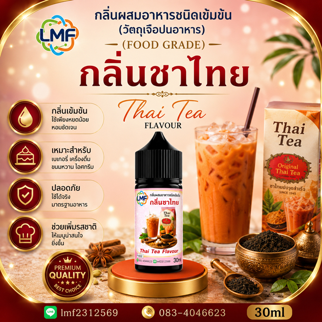 ชาไทย กลิ่นผสมอาหารชนิดน้ำเข้มข้น กลิ่นชาไทย Thai Tea Flavour ขนาด 30ML