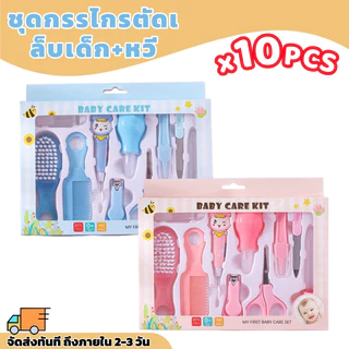 【พร้อมส่ง】ชุดกรรไกรตัดเล็บเด็ก +หวี10ชิ้น ชุดอุปกรณ์ดูเเลเด็กเเบบพกพา