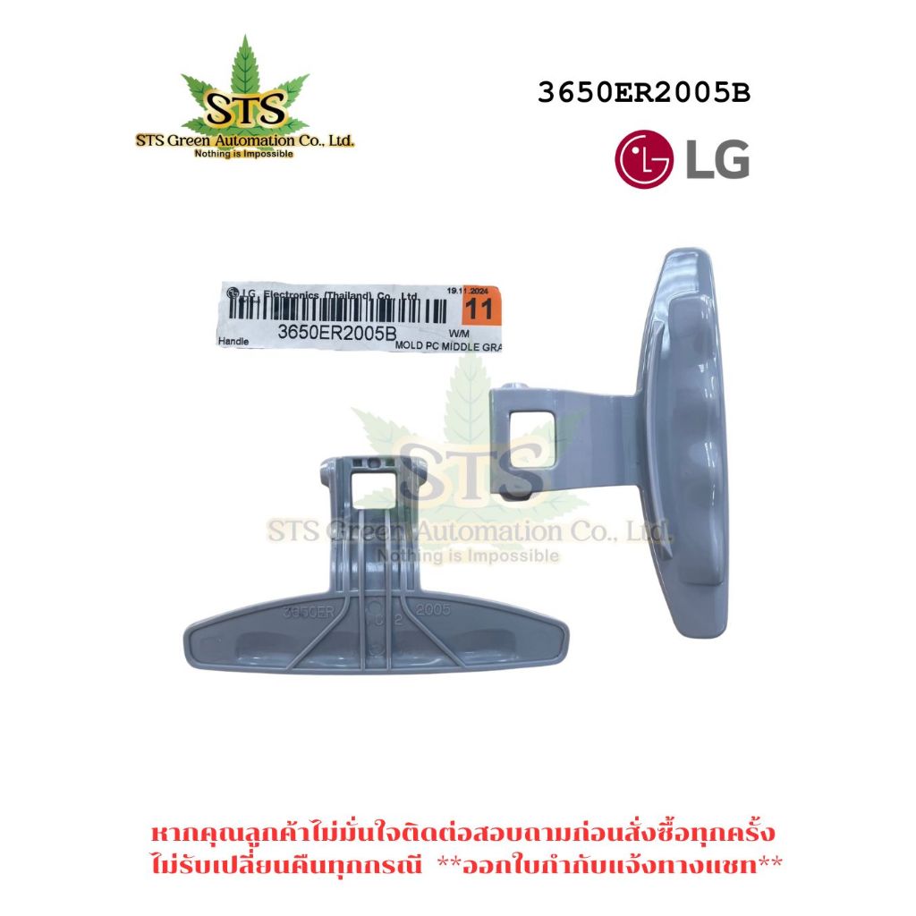STS : LG HANDLE มือจับประตูเครื่องซักผ้าฝาหน้า รุ่น WD-10390TD  3650ER2005B / 1 ชิ้น