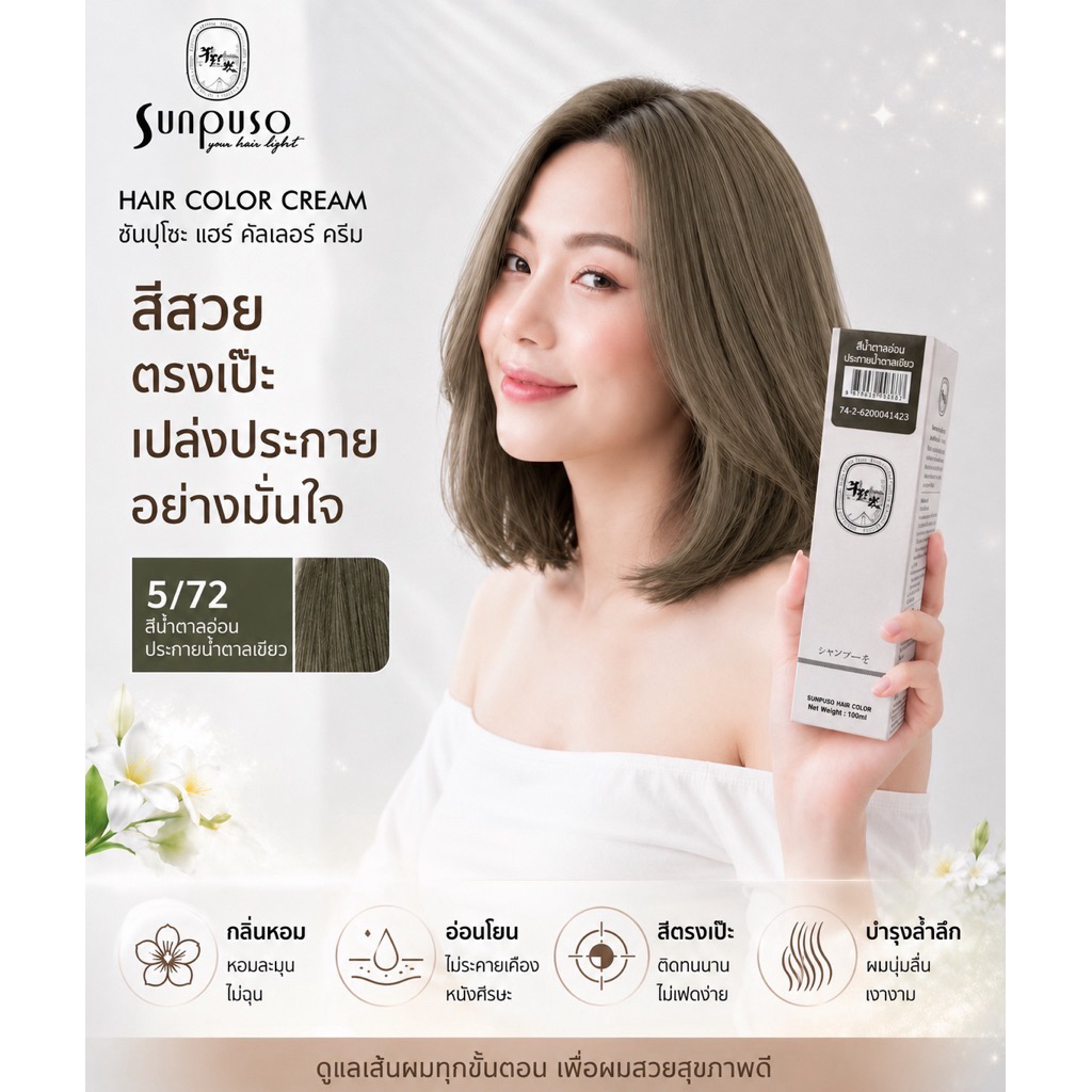 Sunpuso​ ซันปุโซะ ครีมเปลี่ยนสีผม สูตร​ AMINO​ ACID เบอร์ 5/72​ สีน้ำตาล​อ่อน​ประกาย​น้ำตาล​เขียว​