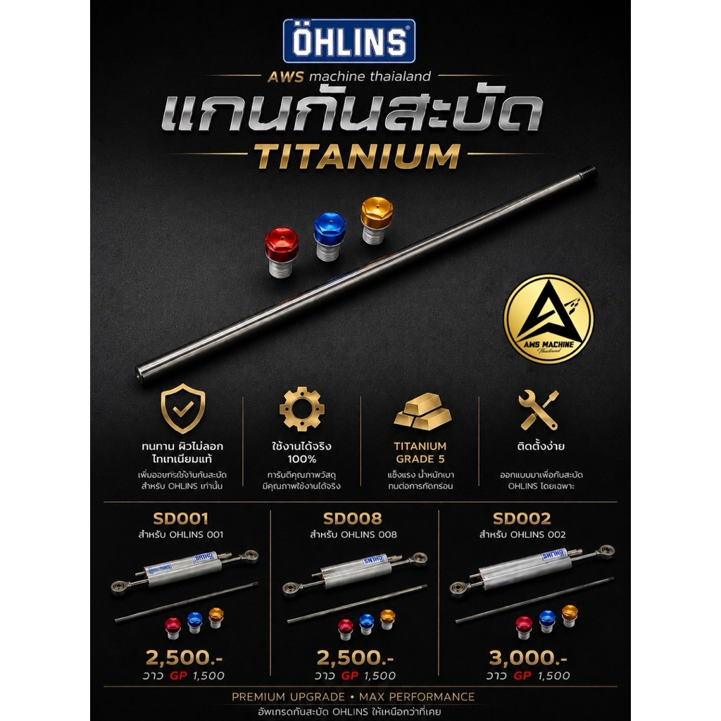 แกนกันสะบัดไทเทเนียม Ohlins SD001/002/008