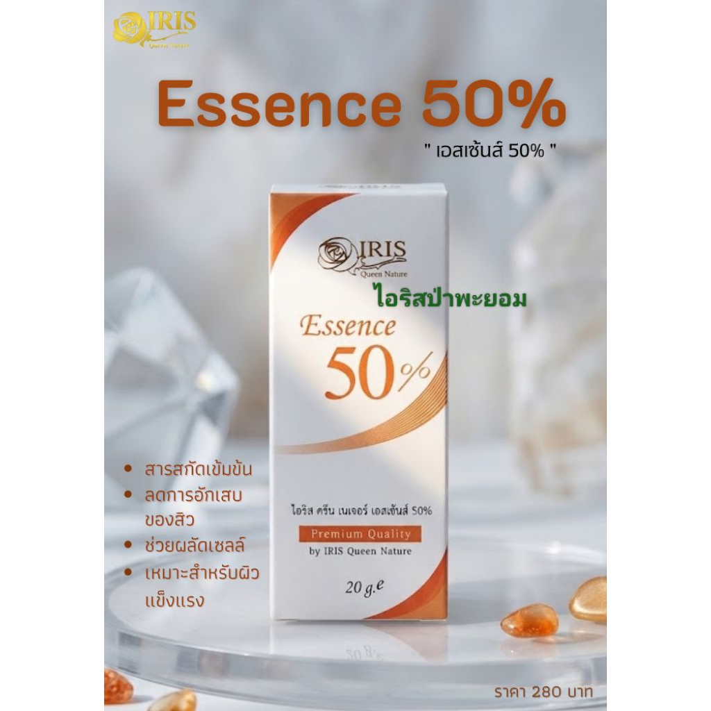 ไอริส เอสเซ้นส์สิว 50%